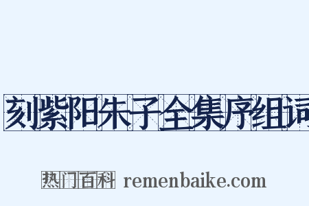 刻紫阳朱子全集序组词是什么意思的图片